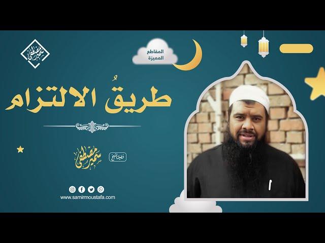 طريق الإلتزام || الشيخ سمير مصطفى