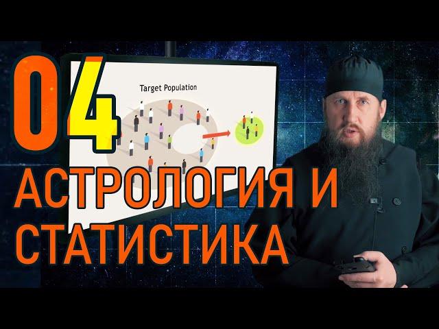 04 - Подтверждает ли астрологию статистика?