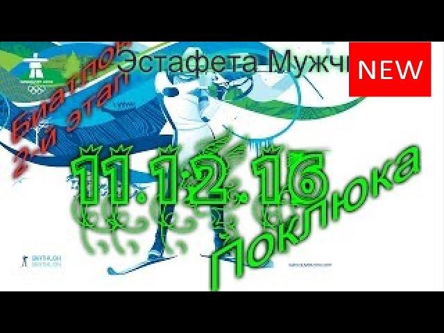 Биатлон 2016-2017. Кубок мира 11.12.16. Эстафета. Мужчины. Прямая трансляция и