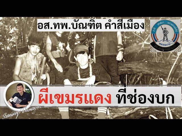 อาถรรพ์ผีเขมรแดงที่ช่องบก "บัณฑิต คำสีเมือง" โดย ศนิโรจน์ ธรรมยศ #สงคราม #ประวัติศาสตร์