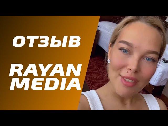 Отзыв RAYAN MEDIA/РАЯН МЕДИА