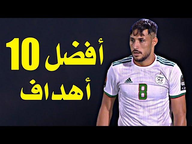 أفضل 10 أهداف سجلها محارب الصحراء محمد يوسف بلايلي أهداف صدم بها العالم جودة عالية تعليق عربي 