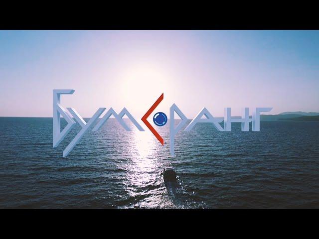 Форум Бумеранг. Промо 2017