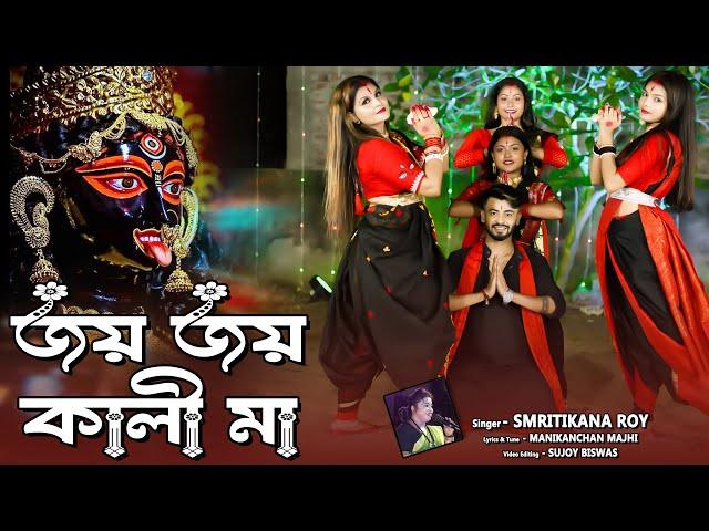 কালী পূজার স্পেশাল নাচের গান ! জয় জয় কালী মা ! Joy Joy Kali Ma ! Ma Kali Song ! Smritikana Roy !