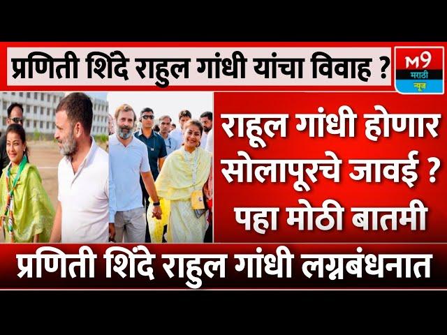 प्रणिती शिंदे आणि राहुल गांधी यांचा विवाह ? राहुल गांधी होणार सोलापूरचे जावई ? M9 Marathi News