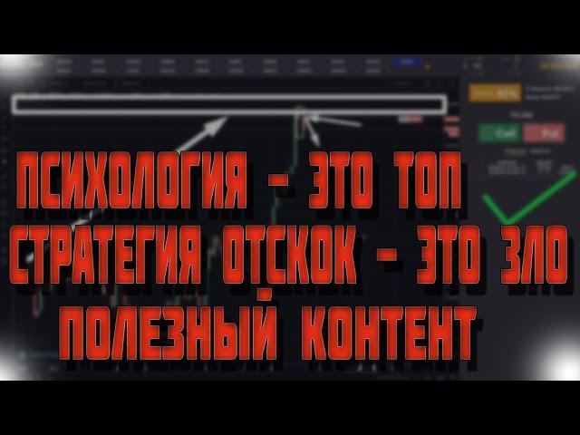 Психология трейдинга-это ВАЖНО | Стратегия ОТСКОК - не самая ПРОСТАЯ | Технический анализ | Трейдинг