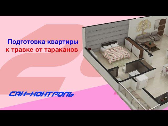 Подготовка квартиры к травке от тараканов. Красноярск 8-983-297-37-71.