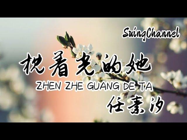 枕着光的她 - 任素汐[ 透过窗看一幕童话, 枕着光芒的云下, 晚风轻轻地吹过她的银发, 他笑着等她一起慢慢走回家 ] ( zhen zhe guang de ta )