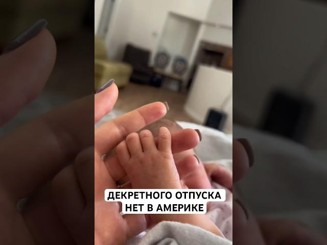 Декретный отпуск в США #нашивсша #америка #shortvideo #сша #жизньвсша #short #жизньвамерике #декрет