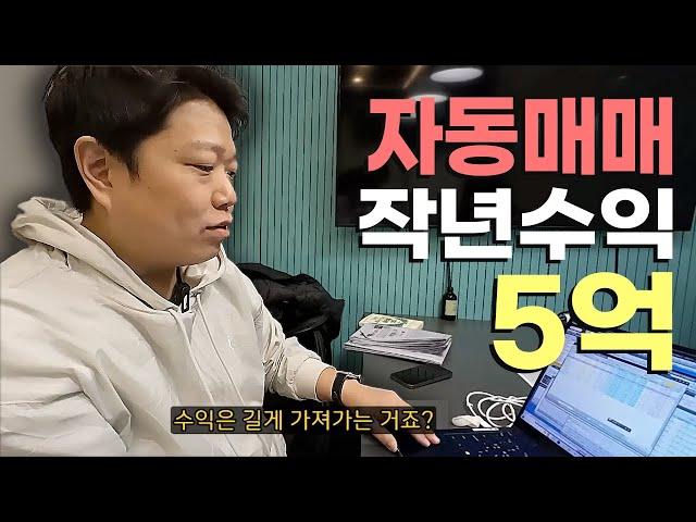 작년에만 자동매매로 5억번 직장인 (feat. 공돌투자자)