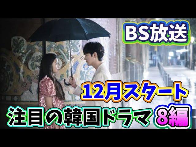 2024年12月よりBSで放送予定の韓国ドラマ8編