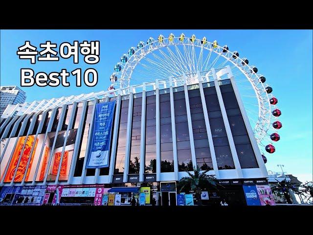 [속초여행 BEST 10] 속초 가볼만한곳 Sokcho Trip