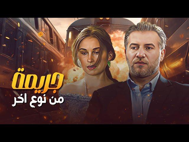 الفيلم اللبناني الحصري "جريمة من نوع اخر" كامل HD | بطولة: "فادي ابراهيم" -  كريستين شويري