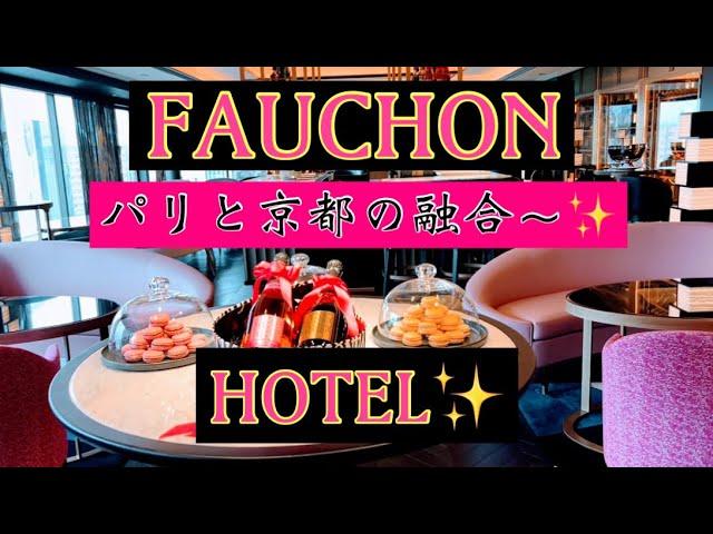 フォションホテル京都 Fauchon Hotel Kyoto️エレガントな空間を感じられる お部屋・ペストリー＆ブティック️