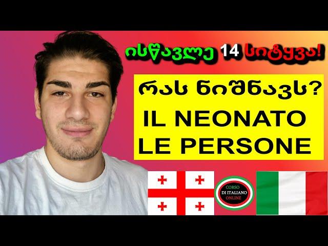 ისწავლე 14 სიტყვა იტალიურად / რას ნიშნავს IL NEONATO? / GIVI GELASHVILI