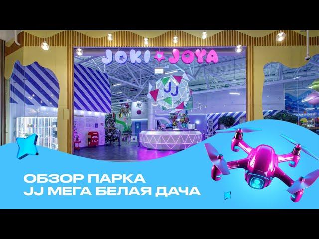 Обзор парка Joki Joya МЕГА Белая Дача