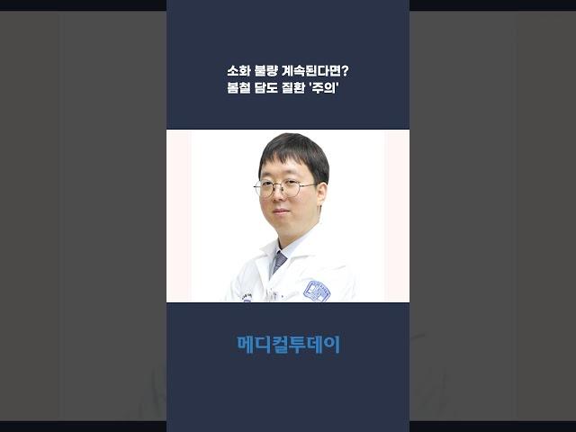 [메디컬투데이TV] 소화 불량 계속된다면? 봄철 담도 질환 '주의'
