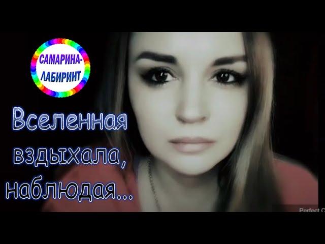 /Вселенная вздыхала, наблюдая.../ Ирина Самарина-Лабиринт