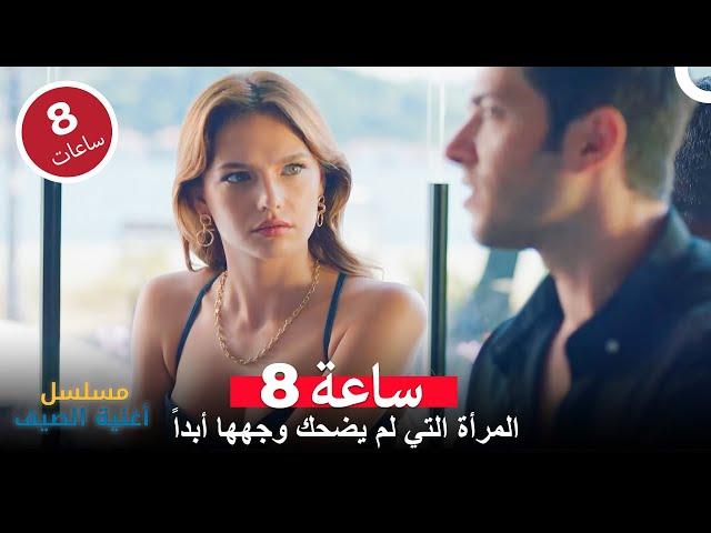 يجب أن تخاف من عنادي - Yaz Şarkısı  مسلسل أغنية الصيف