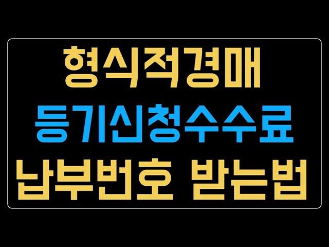 지분투자 형식적경매 등기신청수수료 납부하는 방법