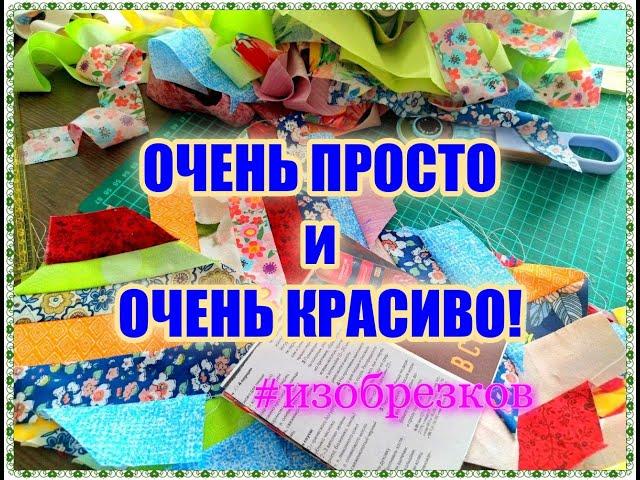 ПРОСТО и КРАСИВО!!! МК для начинающих осваивать лоскутное шитье [идея из обрезков]