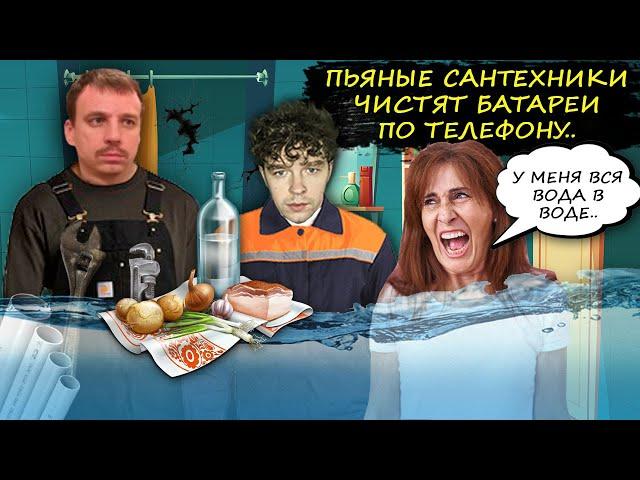 Пьяные сантехники УК чистят батареи по телефону. Пранк в ЖК.