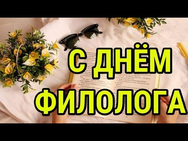 ПОЗДРАВЛЕНИЕ С ДНЁМ ФИЛОЛОГА !!!