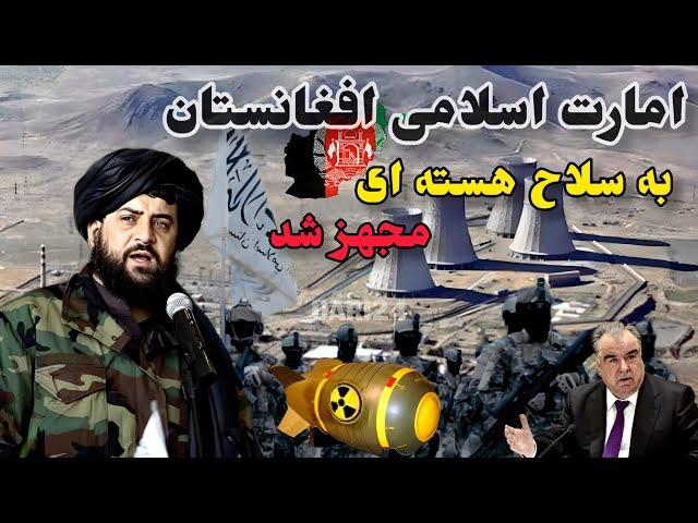 آمارت اسلامی افغانستان به سلاح هسته ای مجهز شد.The nuclear activities of the Afghan Taliban