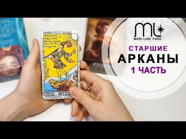 ОБУЧАЮЩИЕ УРОКИ ТАРО  / Старшие Арканы - 1 часть / Mari Link