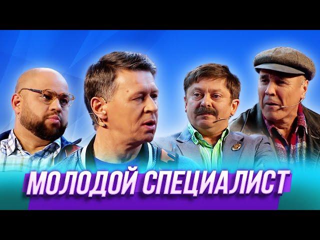 Молодой специалист — Уральские Пельмени | Триумфальная сварка