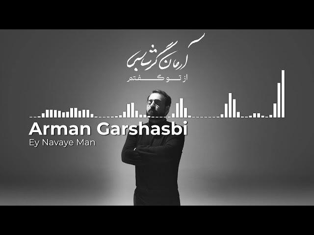 Arman Garshasbi - Ey Navaye Man | آرمان گرشاسبی - ای نوای من