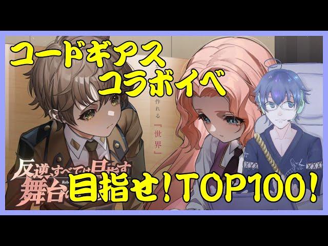 [音ゲー/iPad]参加型！目指せTOP100！ユメステコードギアスコラボイベント！イベラン６日目夜！ #騒音さわね　#Vtuber