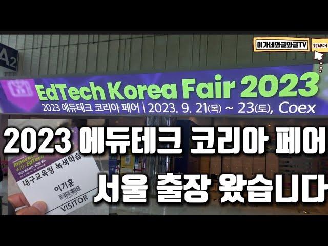 2023  에듀테크 코리아 페어 박람회 출장 다녀왔습니다. | 서울 코엑스 COEX