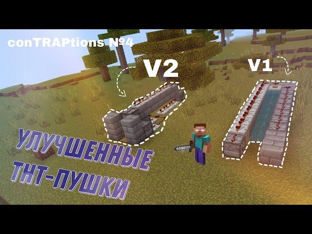 Как сделать лучшую TNT-пушку | Minecraft Bedrock 1.19