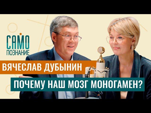 Вячеслав Дубынин: согласен ли наш мозг на секс с одним партнёром?