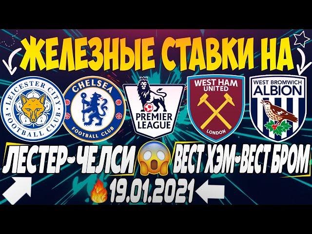 ЖЕЛЕЗНЫЙ ПРОГНОЗ НА ЛЕСТЕР - ЧЕЛСИ / ВЕСТ ХЭМ - ВЕСТ БРОМВИЧ | ЛУЧШИЕ СТАВКИ НА АПЛ