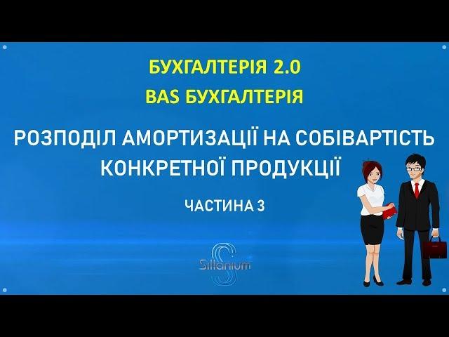 Как распределить затраты амортизации на себестоимость продукции Бухгалтерия 2.0, BAS Бухгалтерия.Ч.3