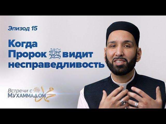 Когда Пророк ﷺ Видит Несправедливость | Встречи с Мухаммадом ﷺ Эпизод #15