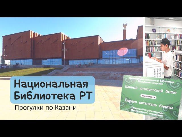 Показываем Национальную Библиотеку РТ в Казани. #Библиотека