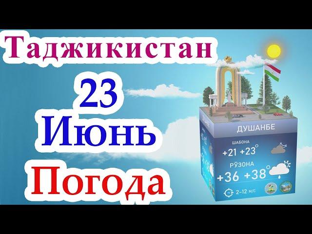  Огохи  / 23 Июнь 2023 / Душанбе / Хатлон / ГБАО / Согд