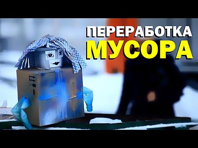 Галилео. Переработка мусора