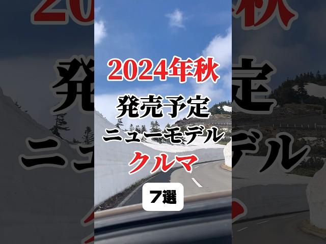 2024年秋発売予定のクルマ #車好き #車 #新型車 #新車 #新車購入