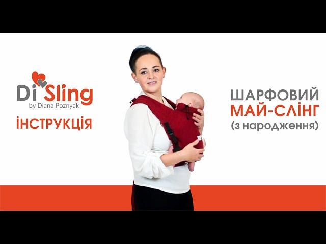 Май-слинг Di Sling С РОЖДЕНИЯ (от 3,5 кг) - ИНСТРУКЦИЯ