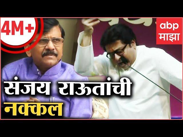 Raj Thackeray Sanjay Raut Mimicry : चॅनल लागलं की संजय राऊत सुरू, राज ठाकरेंनी केली राऊतांची नक्कल