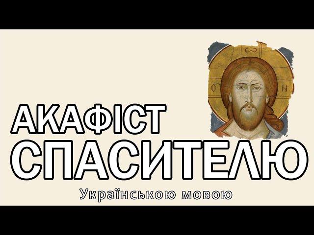 Акафіст до Господа нашого Ісуса Христа