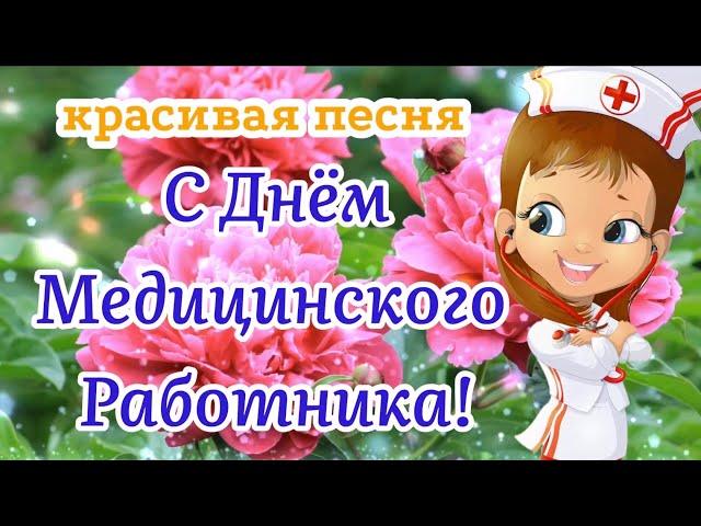 С Днём Медицинского Работника! Красивая Песня! Красивое Поздравление С Днём Медика!