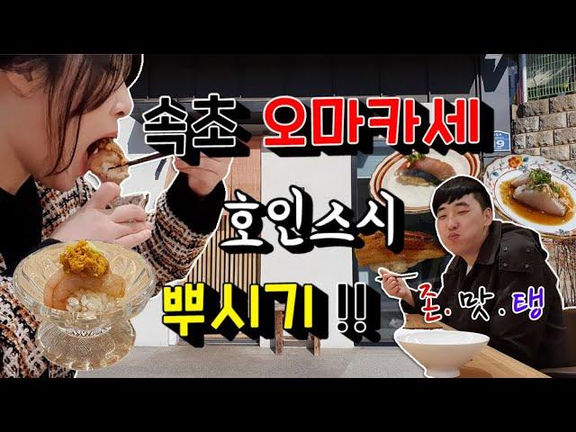 강원도 속초 오마카세 전문점 호인스시 리뷰/ 속초여행/ 속초맛집