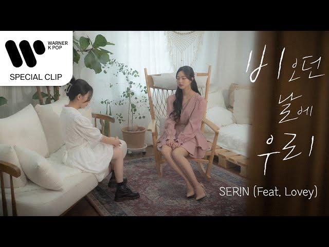 SER!N(세린) - 비 오던 날에 우리(Us on that day) (Feat. 러비(Lovey)) [Special Clip]