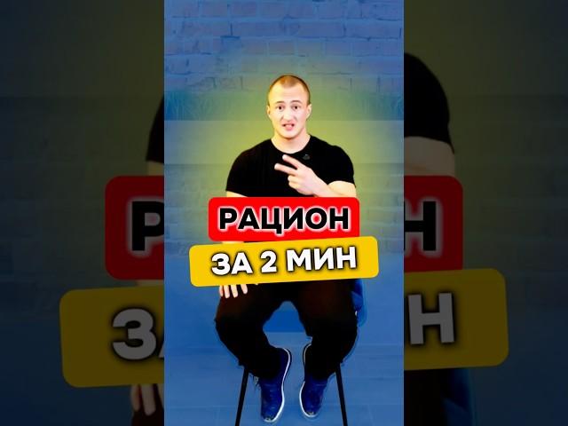 Составь питание за 2 минуты бесплатно