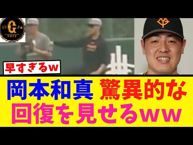 【超朗報】岡本和真 驚異的な回復を見せるｗｗｗ